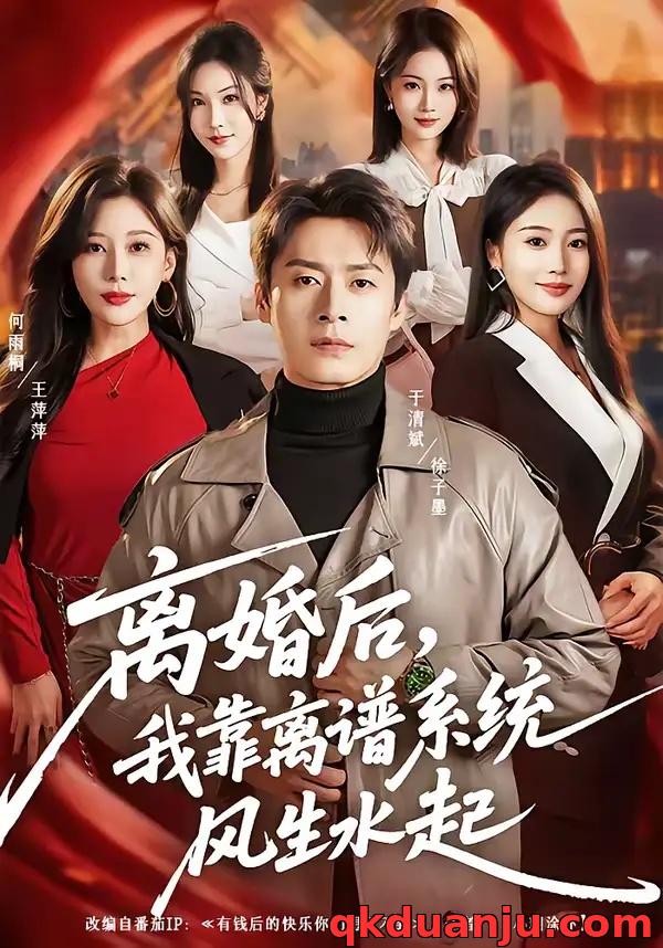 短剧 离婚后，我靠离谱系统风生水起（82集全）于清斌/何雨桐