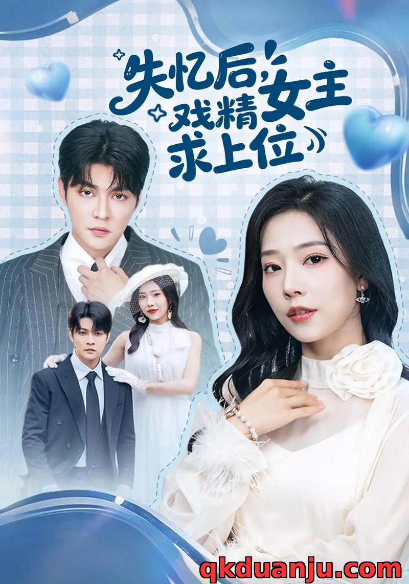 短剧 失忆后，戏精女主求上位（62集全）李星霖/霍文慧