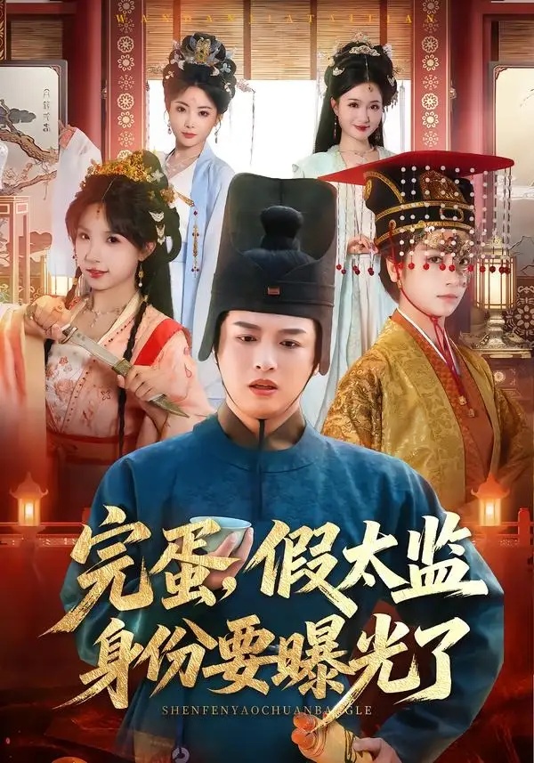 短剧 24.完蛋，假太监身份要曝光了（78集全）苗雨/李芙瑶