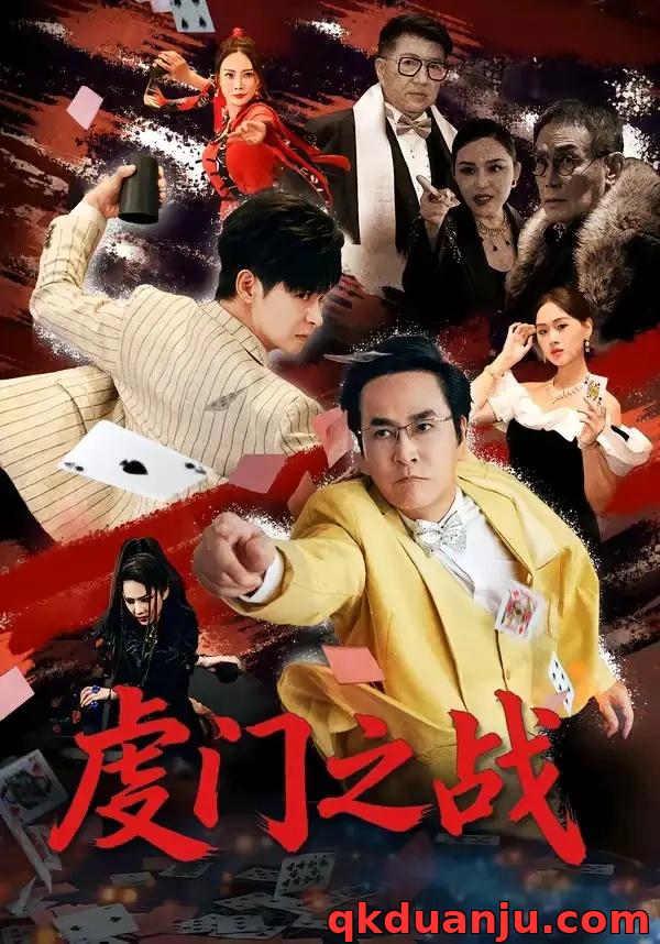 短剧 虔门之战（64集全）张楷杰/苏酥