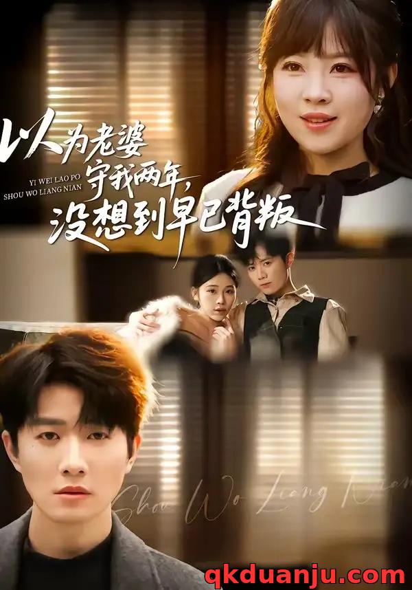 短剧 67.以为老婆守我两年，没想到早已背叛（40集全）李玺鹏/张雨佳