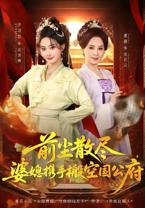 短剧 前尘散尽，婆媳携手搬空国公府（60集全）尹司思/董薇