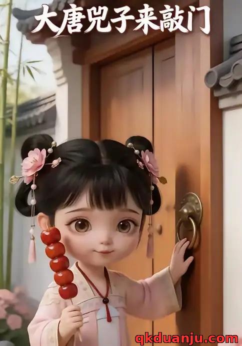 短剧 大唐兕子来敲门（75集全）AI短剧