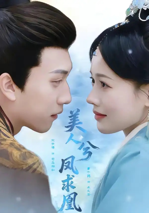 短剧 18.美人兮凤求凰（81集全）宋宇博/曹千祎