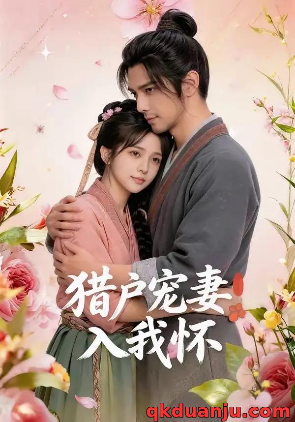 短剧 猎户宠妻入我怀（52集全）AI短剧