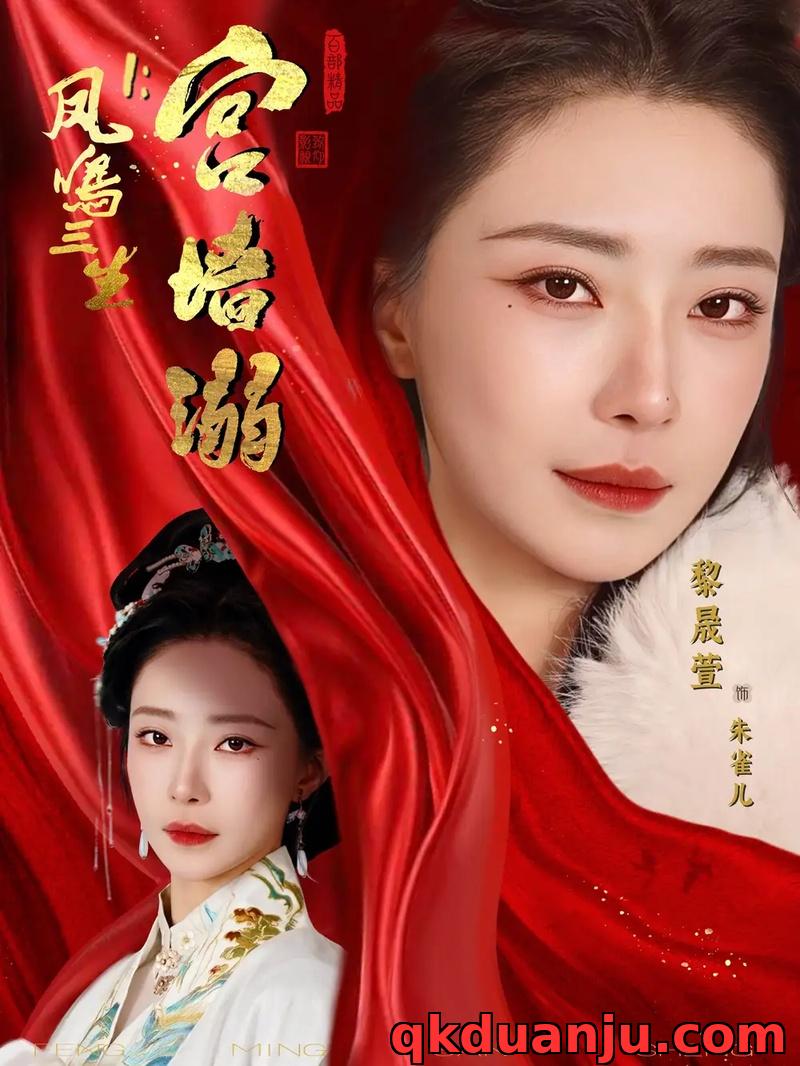 短剧 凤鸣三生1:宫墙溺(66集全)杨一帆/黎晟萱