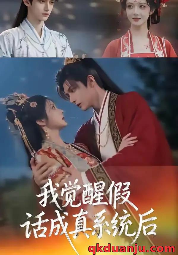 短剧 我觉醒假话成真系统后（32集全）AI短剧