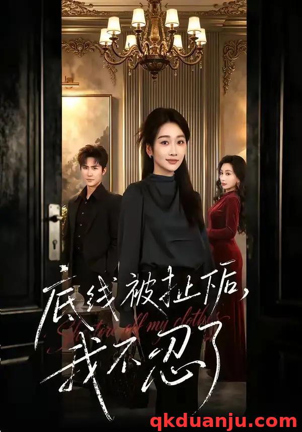 短剧 底线被扯下后，我不忍了（61集全）马骏熙/白杨子