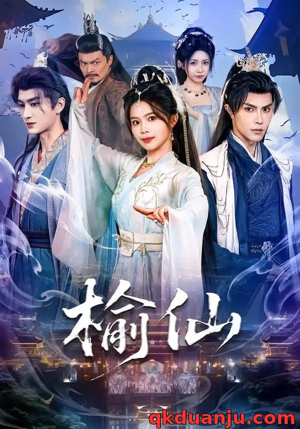 短剧 榆仙（81集全）聂子皓/张东梓