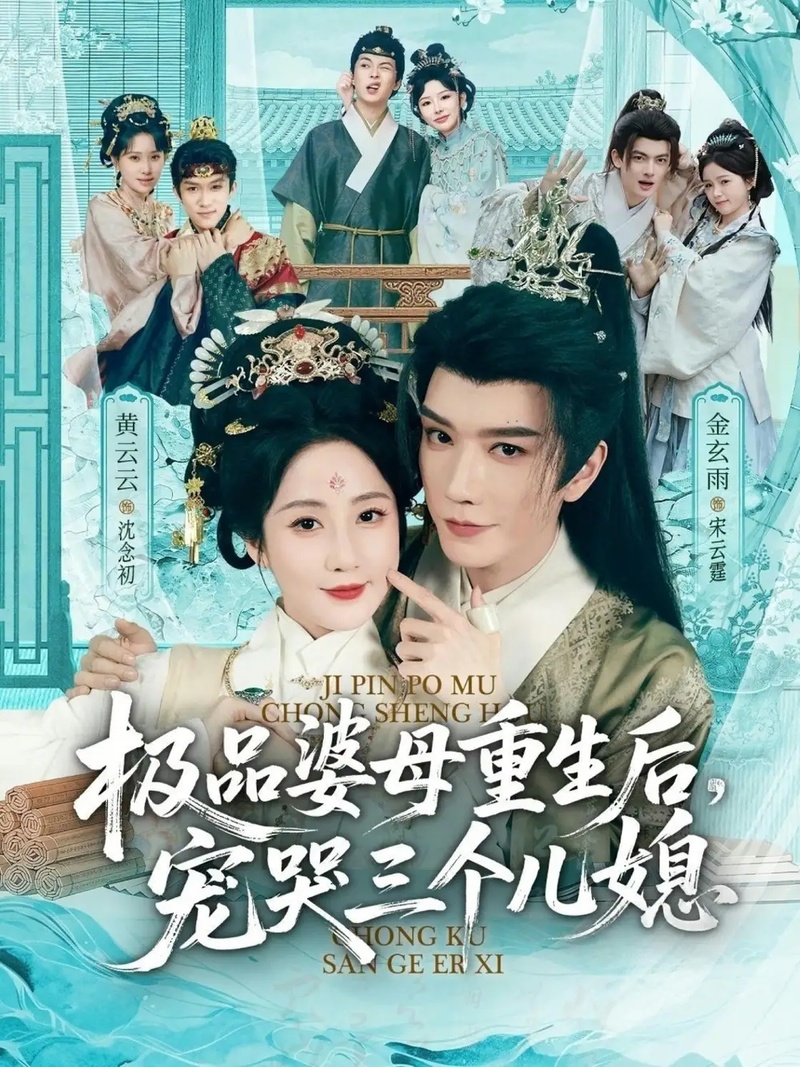 短剧 01.穿成极品婆母，带儿媳拳打渣男/极品婆母重生后，宠哭三个儿媳（92集全）金玄雨/黄云云