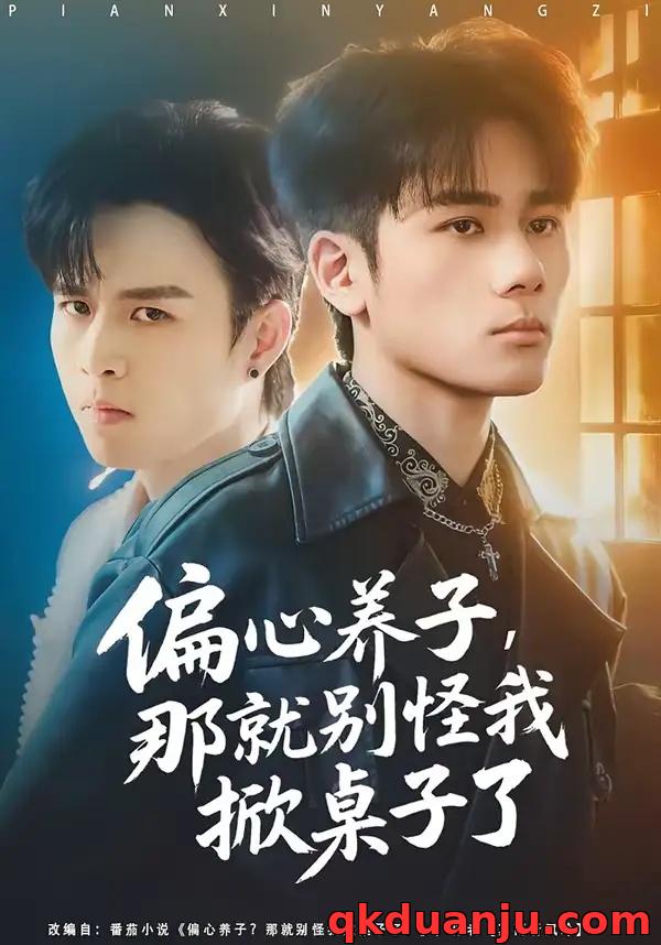 短剧 偏心养子，那就别怪我掀桌子了（80集全）张宇祥/周晓