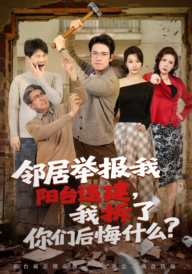 短剧 邻居举报我阳台违建，我拆了你们后悔什么？（69集全）葛子杨/瑞子