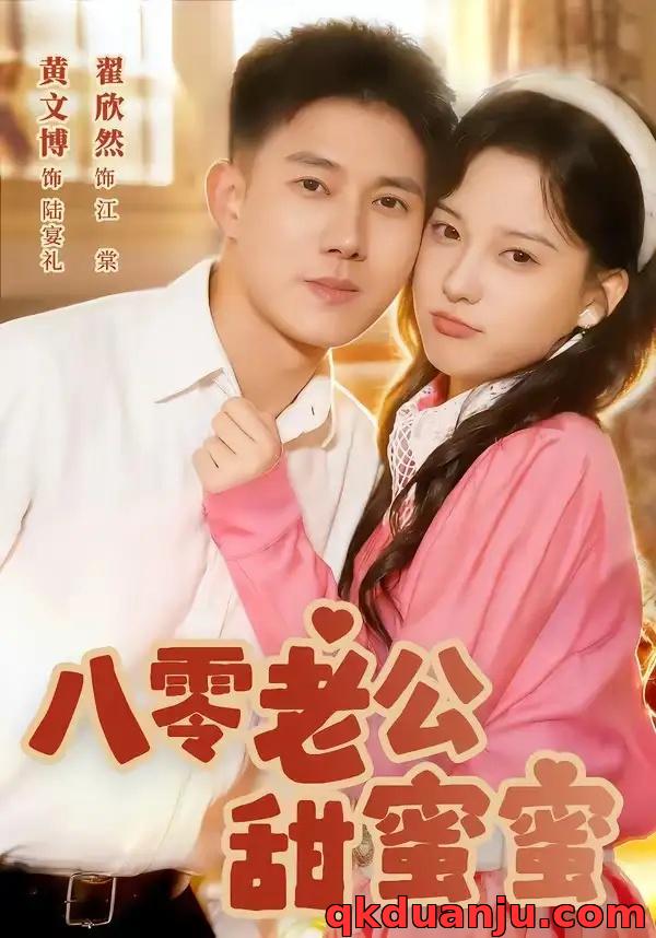 短剧 八零老公甜蜜蜜（60集全）黄文博/翟欣然