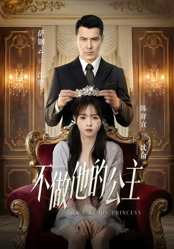 短剧 不做他的公主（75集全）萨钢云/陈舒宜