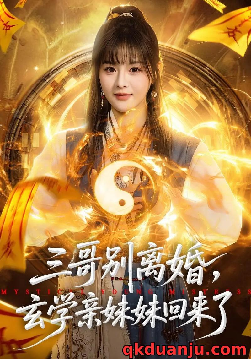 短剧 三哥别离婚，玄学亲妹妹回来了（68集全）杨晨/张家铭