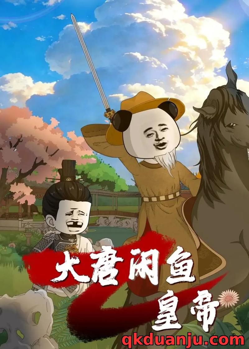 短剧 大唐闲鱼皇帝（70集全）漫剧