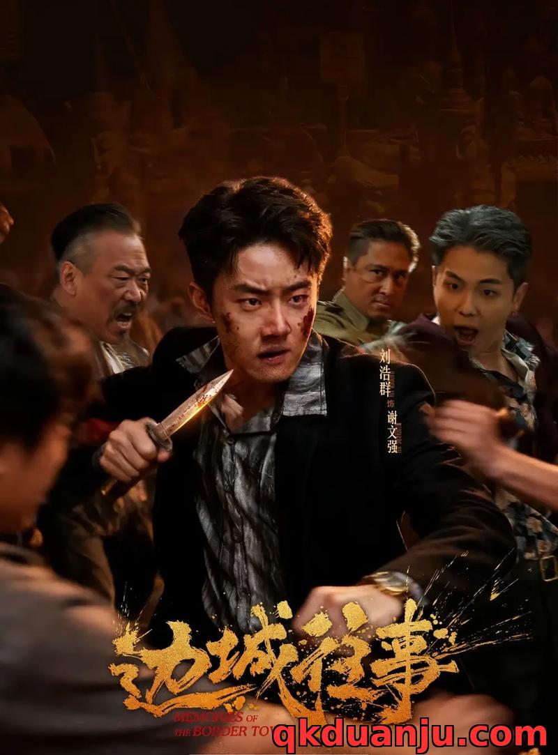 短剧 边城往事（63集全）刘浩群/唐之斐/侍宣如