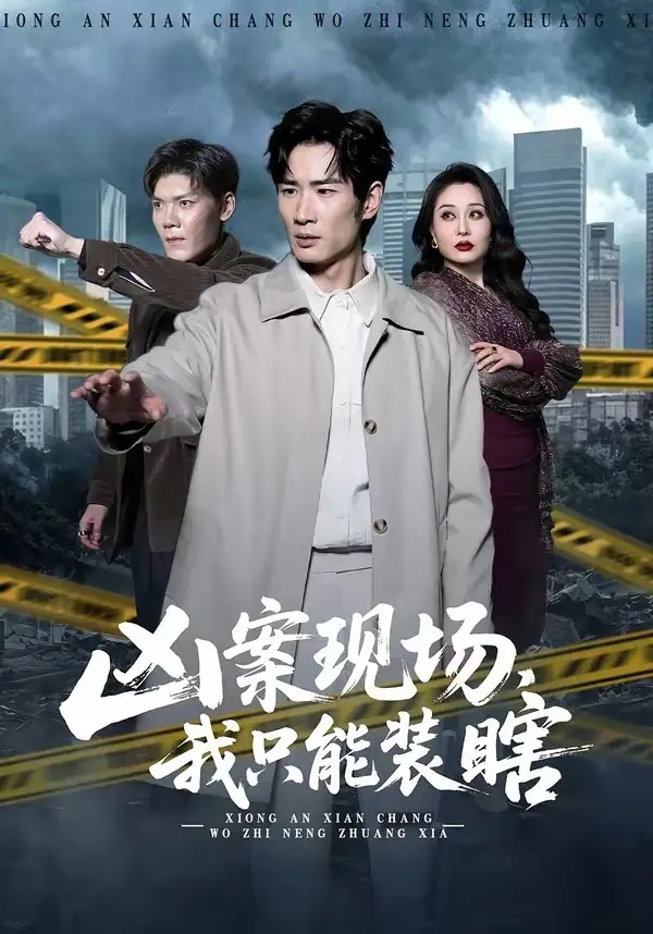 短剧 凶案现场，我只能装瞎（72集全）何俊雄/张明雪