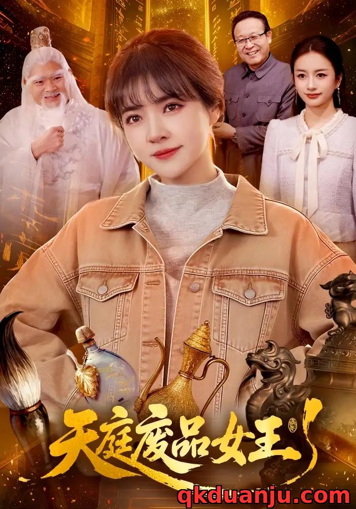 短剧 天庭废品女王（100集全）李雪丹/张策