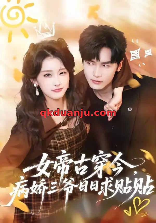 短剧 女帝古穿今，病娇三爷日日求贴贴（66集全）胡家豪/王燕飞