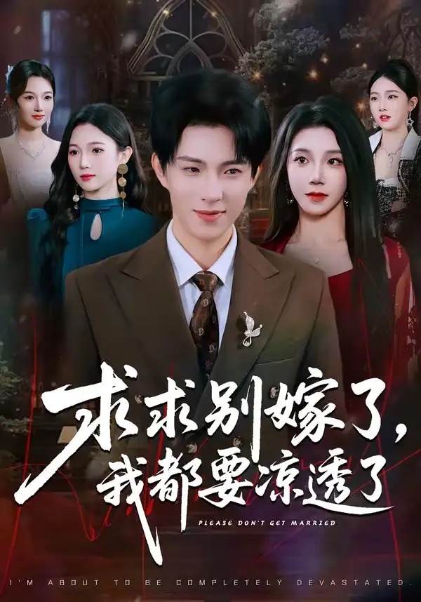 短剧 29.求求别嫁了，我都要凉透了（77集全）李兼任/常欣