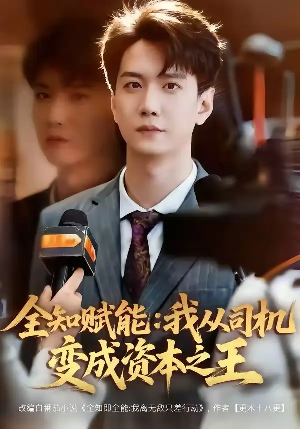 短剧 全知赋能：我从司机变成资本之王（80集全）曹进豪/严毕颖