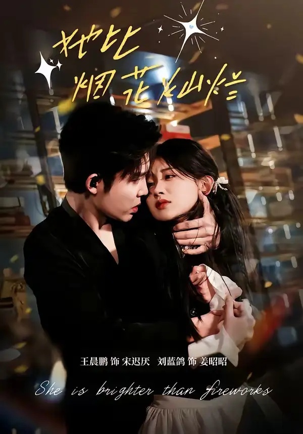 短剧 05.她比烟花灿烂（76集全）王晨鹏/刘蓝鸽