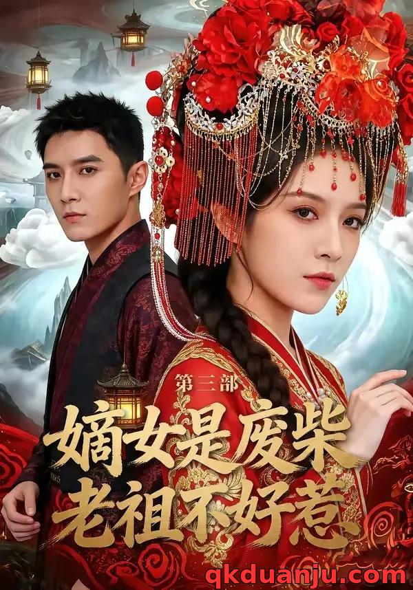 短剧 45.嫡女是废柴老祖不好惹第三部（30集全）希尔力/马雯祺