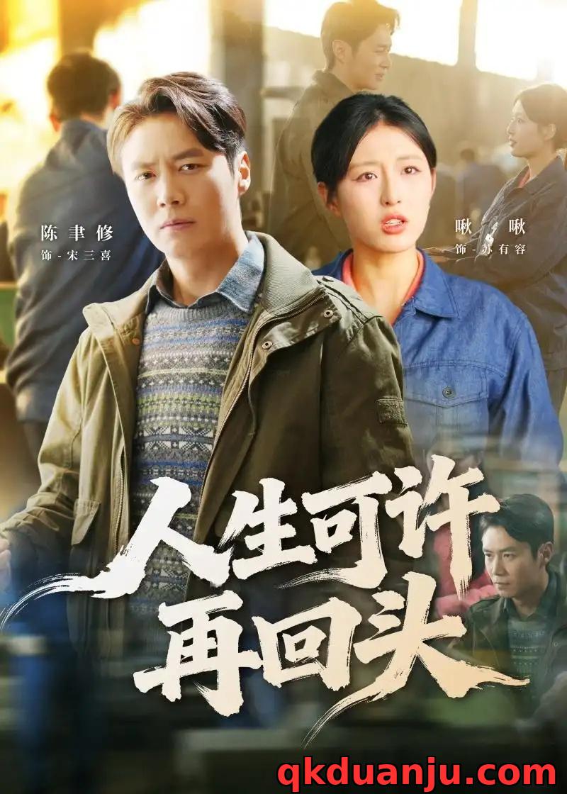 短剧 30.人生可许再回头（90集全）陈聿修/李婷（啾啾）