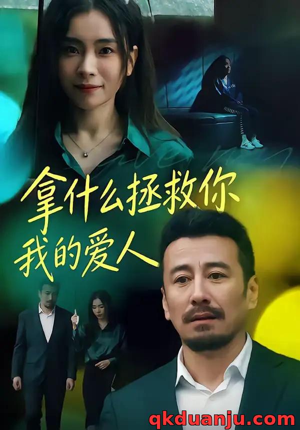 短剧 拿什么拯救你，我的爱人（46集全）秦楚明/张晓楠