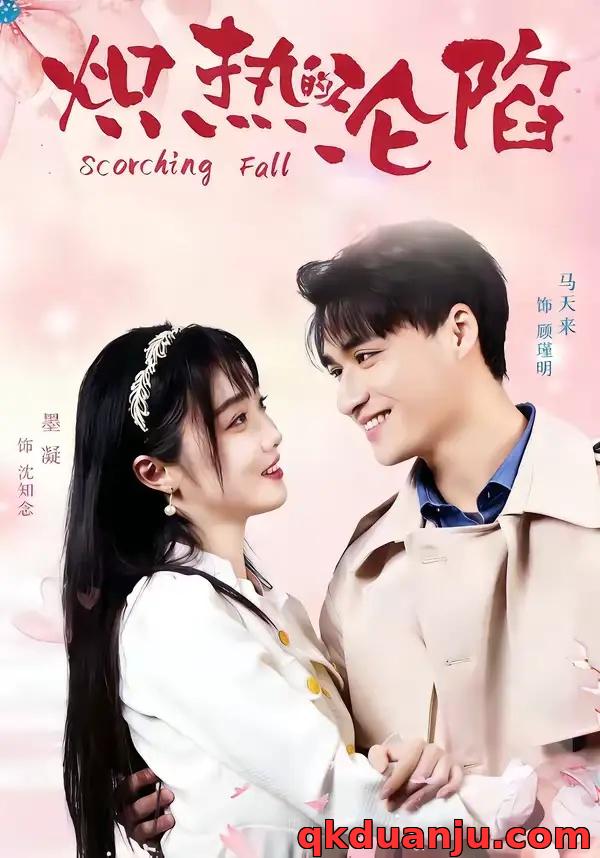 短剧 炽热的沦陷（52集全）马天来/墨凝