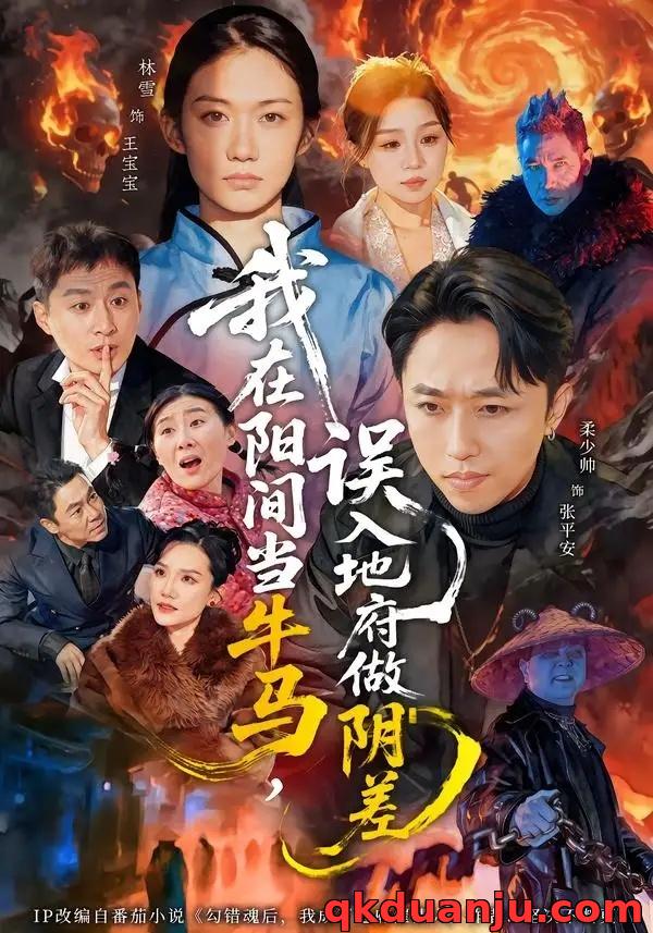 短剧 我在阳间当牛马，误入地府做阴差（80集全）柔少帅/林雪