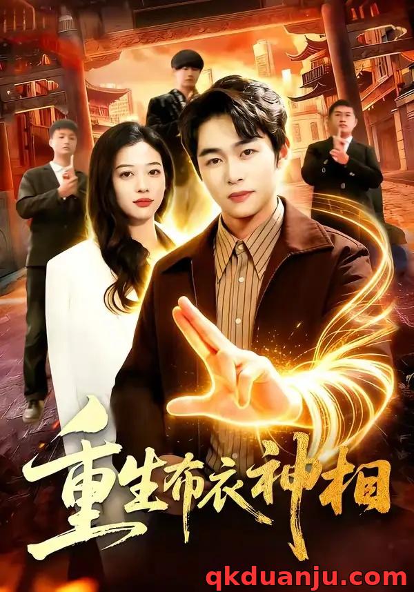 短剧 重生布衣神相（106集全）丛恺凡/马丽莎