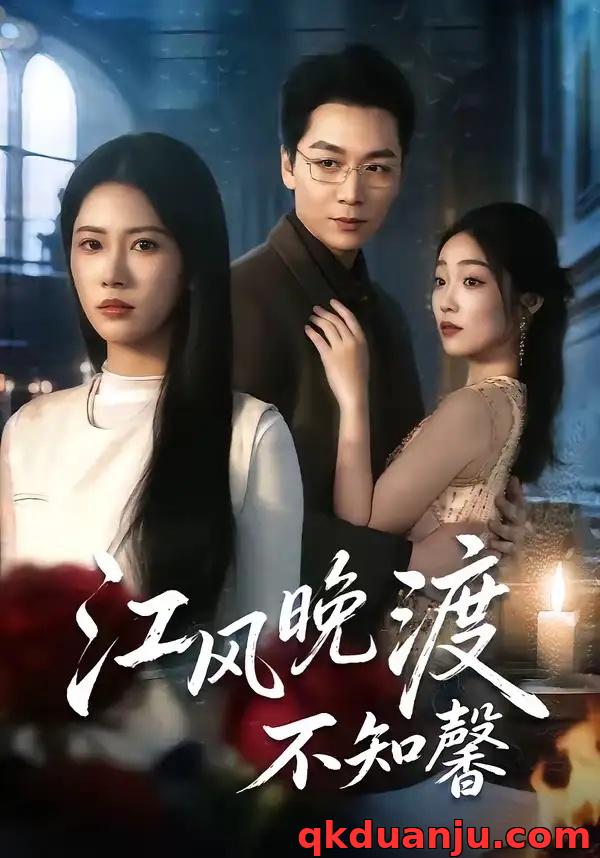 短剧 江风晚渡不知馨（70集全）殷玥/姜昊旻/王熳熳