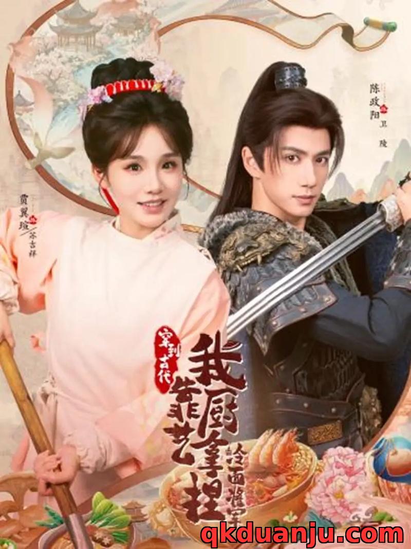 短剧 将军，这顿管够/穿到古代，我靠厨艺拿捏冷面将军（63集全）陈政阳/贾翼瑄