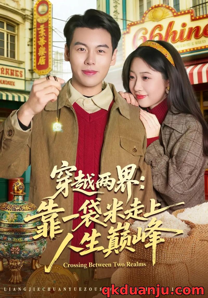 短剧 穿越两界：靠一袋米走上人生巅峰（80集全）乔静静/刘煜烨