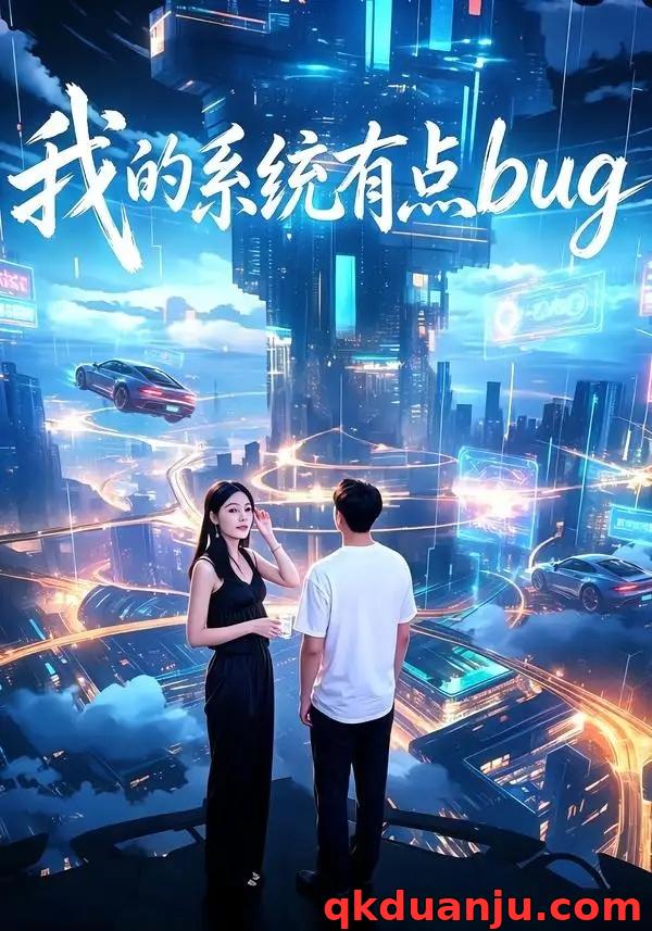 短剧 我的系统有点bug（95集全）李超/林嘉