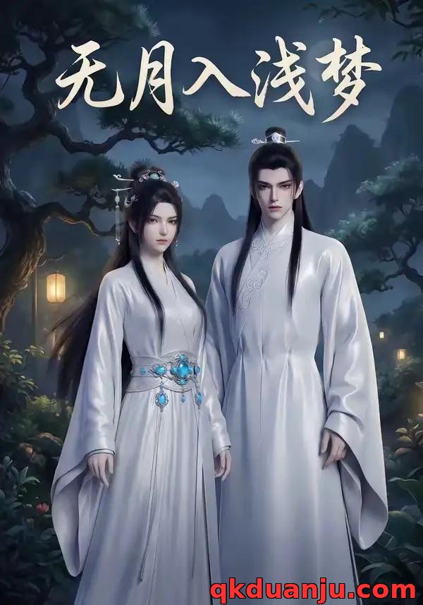 短剧 无月入浅梦(16集全)AI短剧