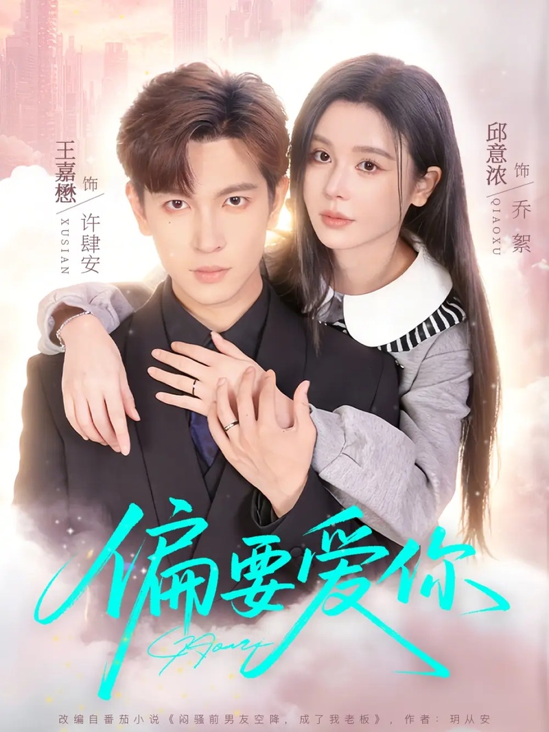 短剧 偏要爱你（82集全）邱意浓/王嘉懋