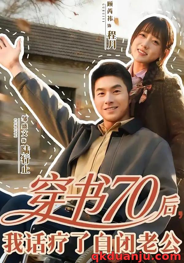 短剧 穿书70后，我话疗了自闭老公（80集全）邹盛文/顾书齐