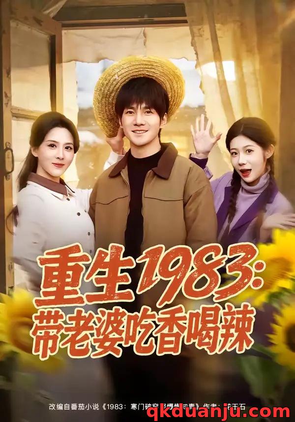 短剧 重生1983：带老婆吃香喝辣（63集全）李想/朱梦茹