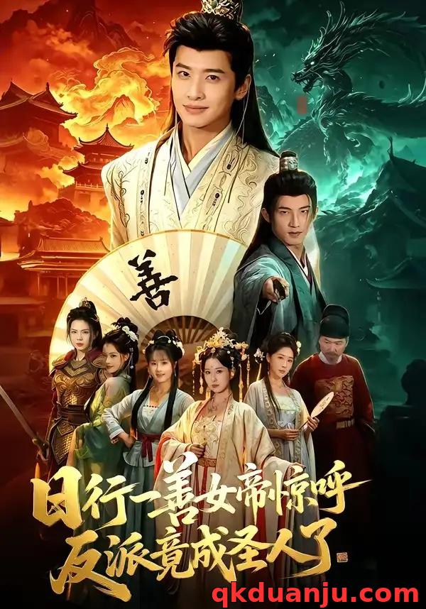 短剧 日行一善女帝惊呼反派竟成圣人了（72集全）袁一尧/安淇/胡星澈