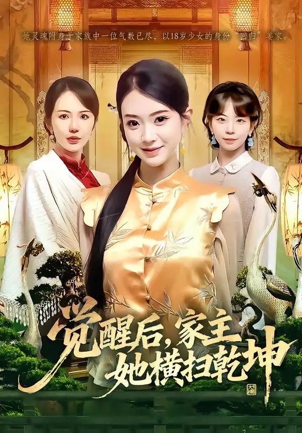 短剧 觉醒后，家主她横扫乾坤（76集全）袁嵩裕/袁珍妮