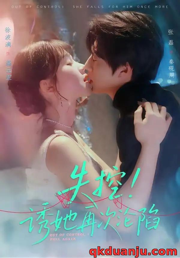 短剧 失控!诱她再次沦陷(80集全)张磊/徐波滴
