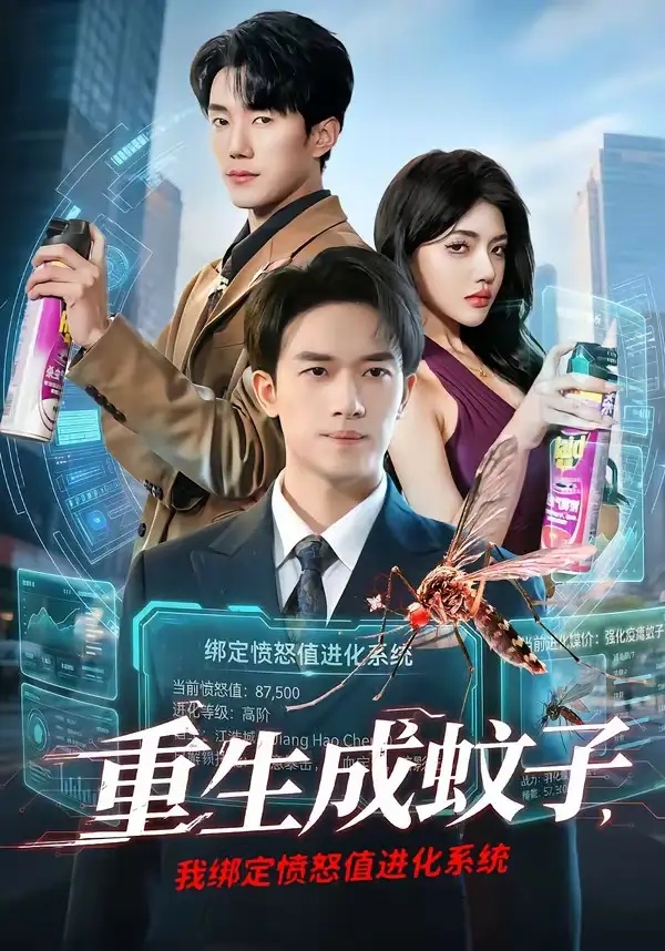 短剧 23.重生成蚊子，我绑定愤怒值进化系统（61集全）邓彦/瑾宁