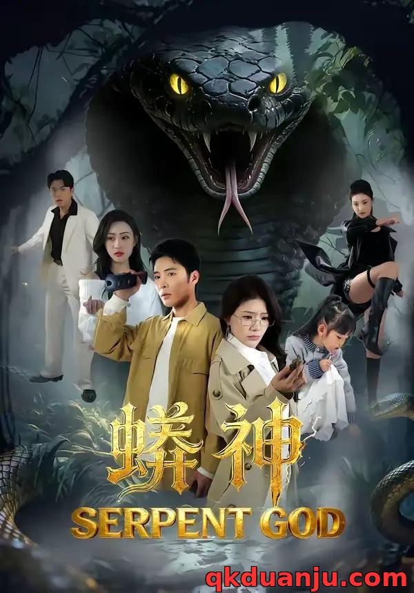 短剧 蟒神（62集全）庄夏播/钟情