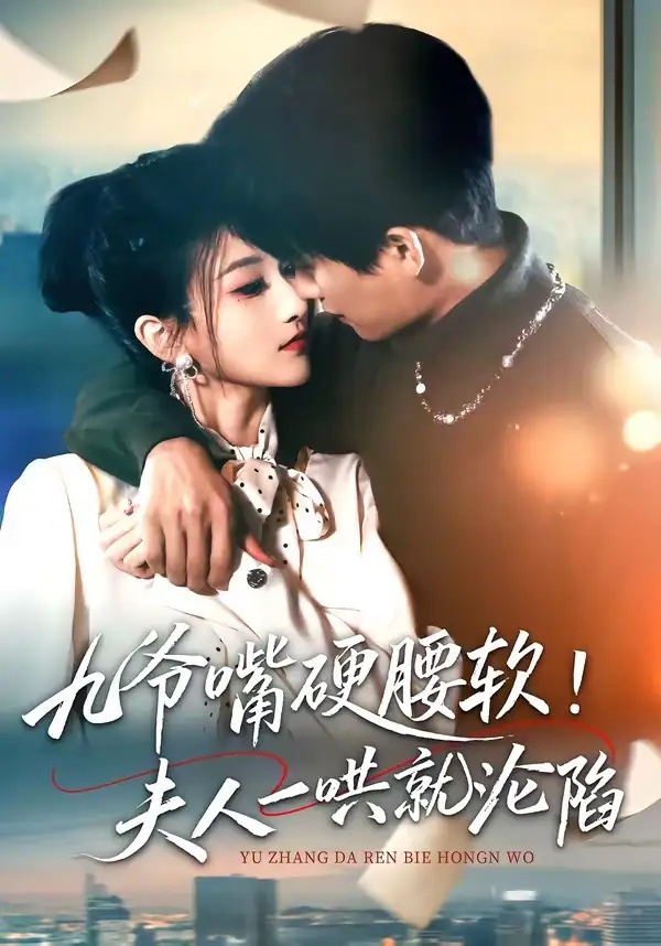 短剧 九爷嘴硬腰软！夫人一哄就沦陷（70集全）毛祁生/董瑷宁