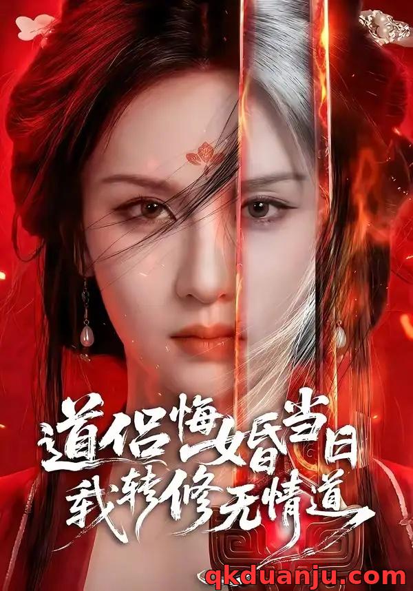 短剧 道侣悔婚当日，我转修无情道（50集全）AI短剧