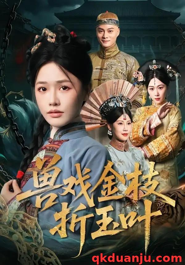 短剧 兽戏金枝折玉叶（61集全）黄骞/曹千祎