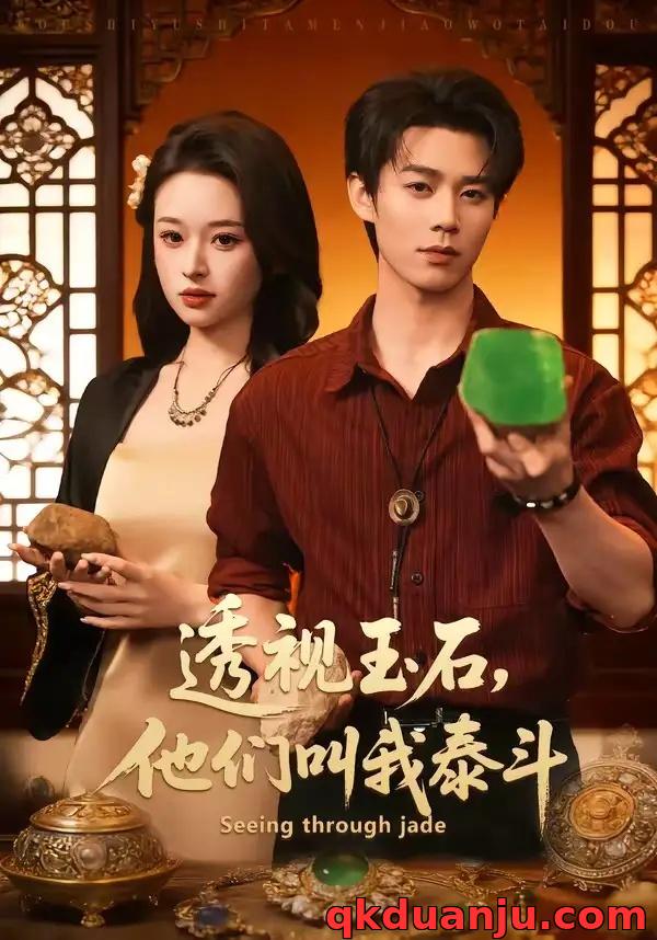 短剧 透视玉石，他们叫我泰斗（82集全）张凤鑫/张涵玉